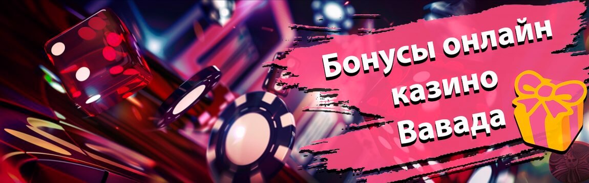Бонусы казино Вавада